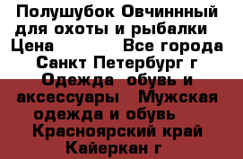 Полушубок Овчиннный для охоты и рыбалки › Цена ­ 5 000 - Все города, Санкт-Петербург г. Одежда, обувь и аксессуары » Мужская одежда и обувь   . Красноярский край,Кайеркан г.